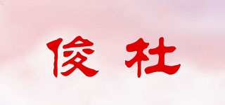 俊杜品牌logo
