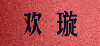 歡璇品牌logo