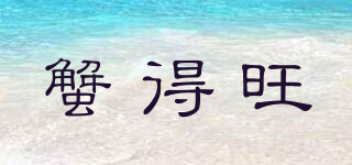 蟹得旺品牌logo