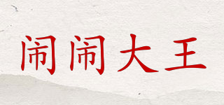 鬧鬧大王品牌logo