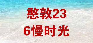 憨敦236慢時光品牌logo