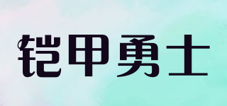 ARMOR HERO/鎧甲勇士品牌logo