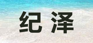 紀(jì)澤品牌logo