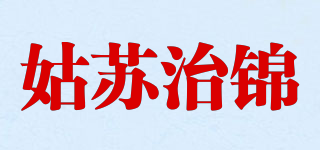 姑蘇治錦品牌logo