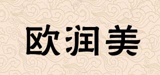 歐潤美品牌logo