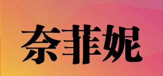 奈菲妮品牌logo