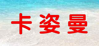 卡姿曼品牌logo
