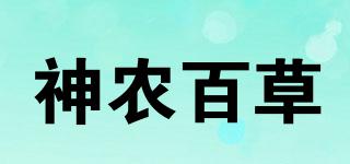 神農(nóng)百草品牌logo