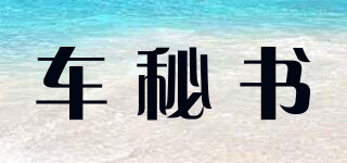車秘書品牌logo