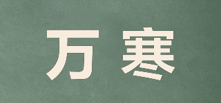 萬(wàn)寒品牌logo