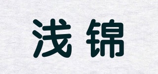 淺錦品牌logo