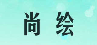 尚繪品牌logo