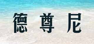德尊尼品牌logo