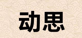 動(dòng)思品牌logo