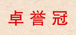 卓譽冠品牌logo