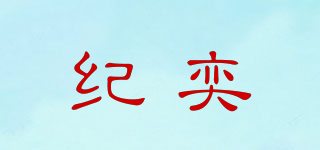紀(jì)奕品牌logo