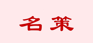 名策品牌logo