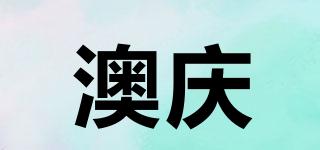 澳慶品牌logo