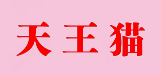 天王貓品牌logo