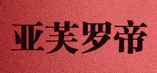 亞芙羅帝品牌logo
