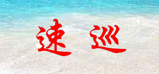 速巡品牌logo