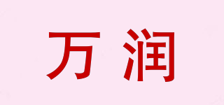 萬潤品牌logo