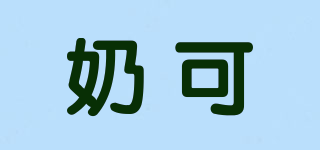 奶可品牌logo