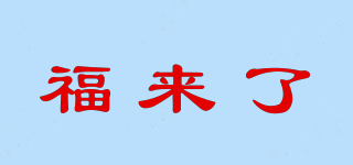 福來(lái)了品牌logo