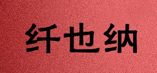 纖也納品牌logo