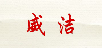 威潔品牌logo