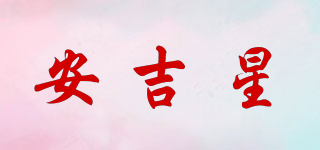 Onstar/安吉星品牌logo