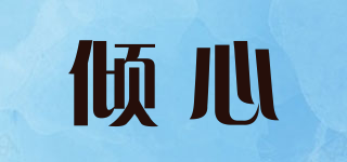 傾心品牌logo