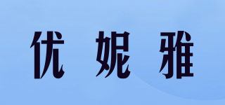 優(yōu)妮雅品牌logo