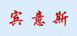 賓意斯品牌logo