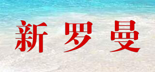 新羅曼品牌logo
