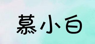 慕小白品牌logo