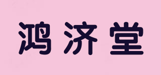 鴻濟(jì)堂品牌logo