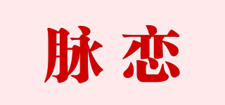 脈戀品牌logo