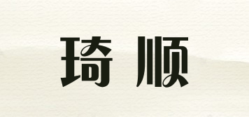 CISHUN/琦順品牌logo