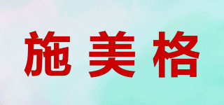 施美格品牌logo