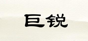 巨銳品牌logo