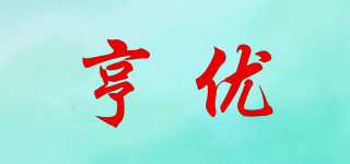 亨優(yōu)品牌logo
