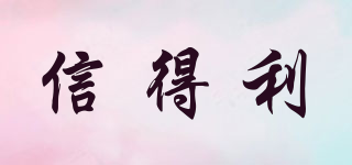 信得利品牌logo