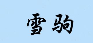 雪駒品牌logo