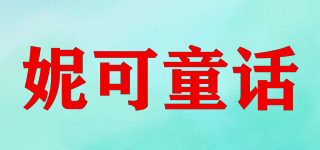 妮可童話品牌logo