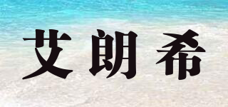 艾朗希品牌logo