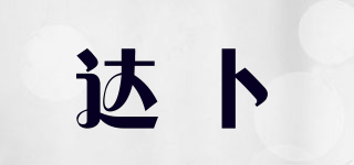 達(dá)卜品牌logo