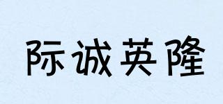 際誠英隆品牌logo