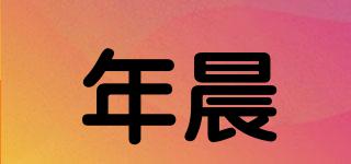 年晨品牌logo