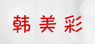 韓美彩品牌logo